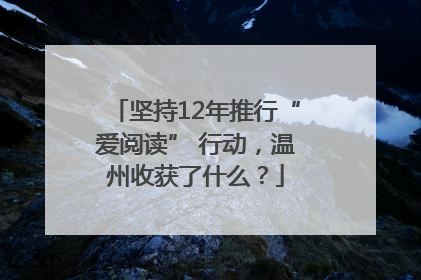 坚持12年推行“爱阅读” 行动，温州收获了什么？