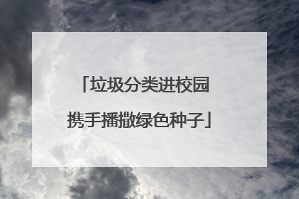 垃圾分类进校园 携手播撒绿色种子