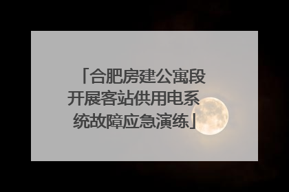 合肥房建公寓段开展客站供用电系统故障应急演练