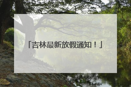 吉林最新放假通知！