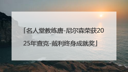 名人堂教练唐-尼尔森荣获2025年查克-戴利终身成就奖