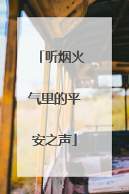 听烟火气里的平安之声