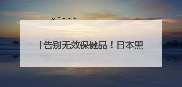 告别无效保健品！日本黑科技直击细胞衰老根源