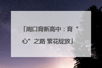 周口育新高中：育“心”之路 繁花绽放