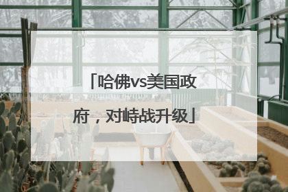 哈佛vs美国政府，对峙战升级