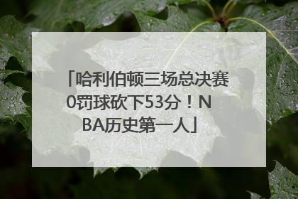 哈利伯顿三场总决赛0罚球砍下53分！NBA历史第一人