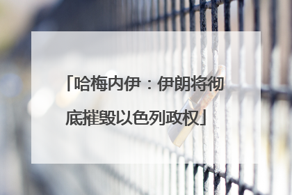 哈梅内伊：伊朗将彻底摧毁以色列政权