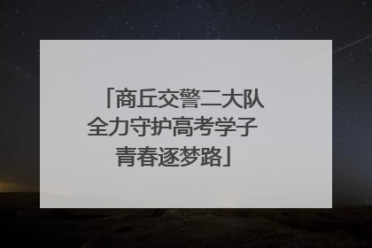 商丘交警二大队全力守护高考学子青春逐梦路