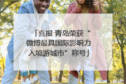 喜报 青岛荣获“微博最具国际影响力入境游城市”称号