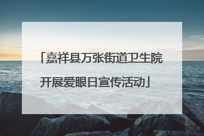 嘉祥县万张街道卫生院开展爱眼日宣传活动
