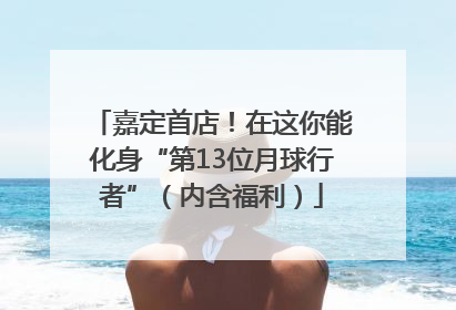嘉定首店！在这你能化身“第13位月球行者”（内含福利）