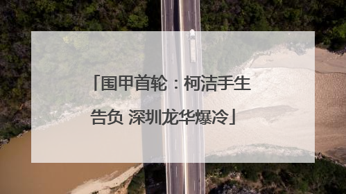 围甲首轮：柯洁手生告负 深圳龙华爆冷