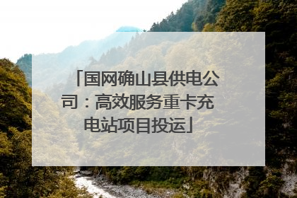 国网确山县供电公司：高效服务重卡充电站项目投运