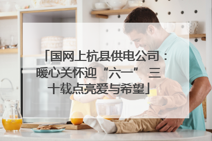 国网上杭县供电公司：暖心关怀迎“六一” 三十载点亮爱与希望