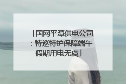 国网平潭供电公司：特巡特护保障端午假期用电无虞