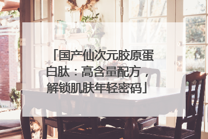 国产仙次元胶原蛋白肽：高含量配方，解锁肌肤年轻密码