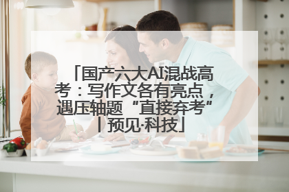 国产六大AI混战高考：写作文各有亮点，遇压轴题“直接弃考”丨预见·科技