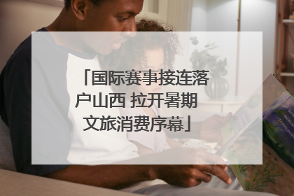 国际赛事接连落户山西 拉开暑期文旅消费序幕