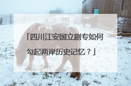 四川江安国立剧专如何勾起两岸历史记忆？