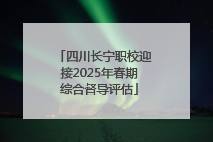 四川长宁职校迎接2025年春期综合督导评估
