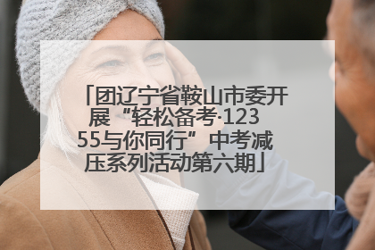 团辽宁省鞍山市委开展“轻松备考·12355与你同行”中考减压系列活动第六期
