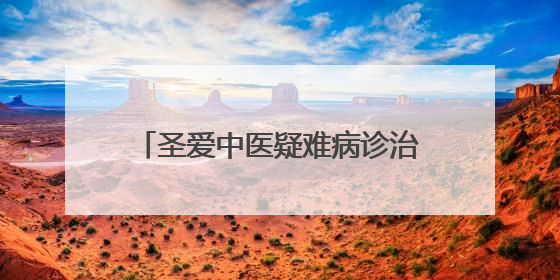 圣爱中医疑难病诊治中心专家恳谈会召开，分中心6月落地澄江