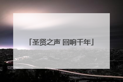 圣贤之声 回响千年