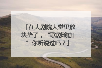 在大剧院大堂里放块垫子，“歌剧瑜伽”你听说过吗？