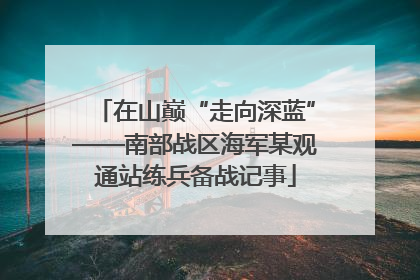 在山巅“走向深蓝”——南部战区海军某观通站练兵备战记事