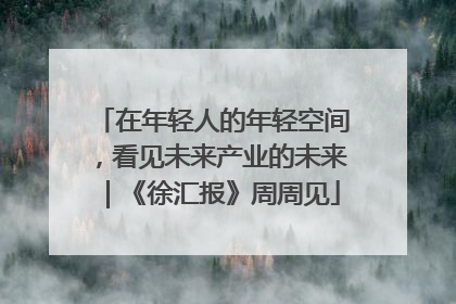 在年轻人的年轻空间，看见未来产业的未来｜《徐汇报》周周见