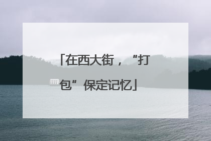 在西大街，“打包”保定记忆
