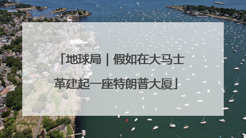 地球局｜假如在大马士革建起一座特朗普大厦