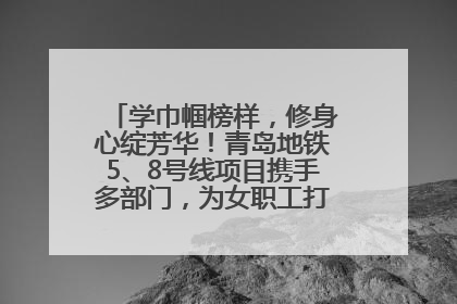 学巾帼榜样，修身心绽芳华！青岛地铁5、8号线项目携手多部门，为女职工打造别样文化盛宴