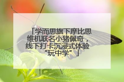 学而思旗下摩比思维机联名小猪佩奇，线下打卡沉浸式体验“玩中学”