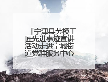 宁津县劳模工匠先进事迹宣讲活动走进宁城街道党群服务中心工会驿站