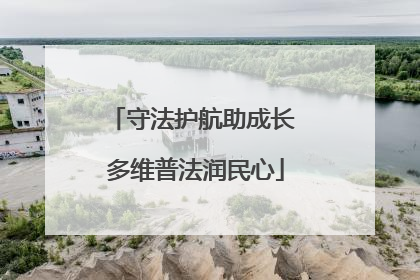 守法护航助成长 多维普法润民心