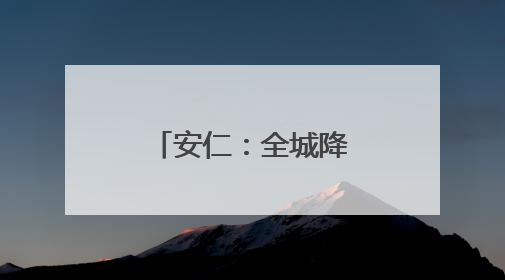 安仁：全城降噪 助力高考