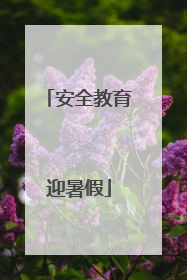 安全教育迎暑假