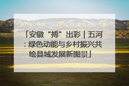 安徽“搏”出彩｜五河：绿色动能与乡村振兴共绘县域发展新图景