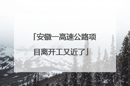 安徽一高速公路项目离开工又近了