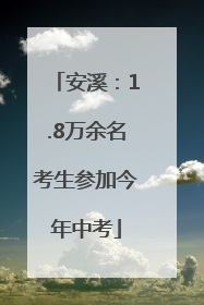 安溪：1.8万余名考生参加今年中考
