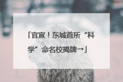 官宣！东城首所“科学”命名校揭牌→