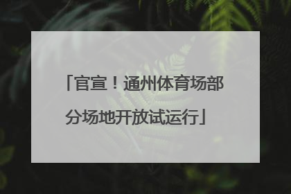 官宣！通州体育场部分场地开放试运行