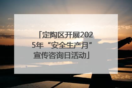 定陶区开展2025年“安全生产月”宣传咨询日活动