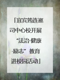 宜宾筠连巡司中心校开展“法治·健康·励志”教育进校园活动