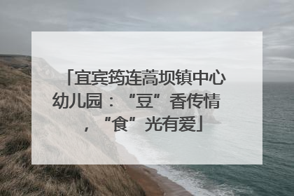 宜宾筠连蒿坝镇中心幼儿园：“豆”香传情，“食”光有爱
