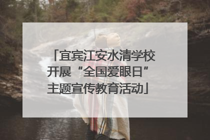 宜宾江安水清学校开展“全国爱眼日”主题宣传教育活动