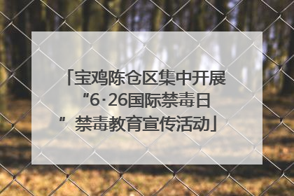 宝鸡陈仓区集中开展“6･26国际禁毒日”禁毒教育宣传活动