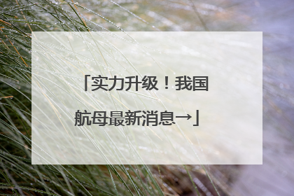 实力升级！我国航母最新消息→