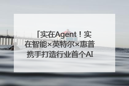 实在Agent！实在智能×英特尔×惠普携手打造行业首个AI PC 智能体